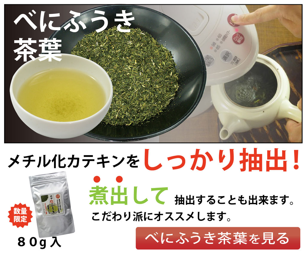 べにふうき茶　茶葉タイプ